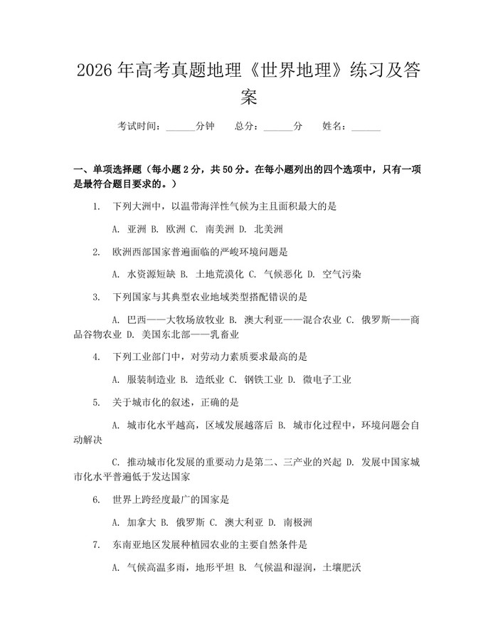 2026年高考真题地理《世界地理》练习及答案：(docx+pdf)免费下载