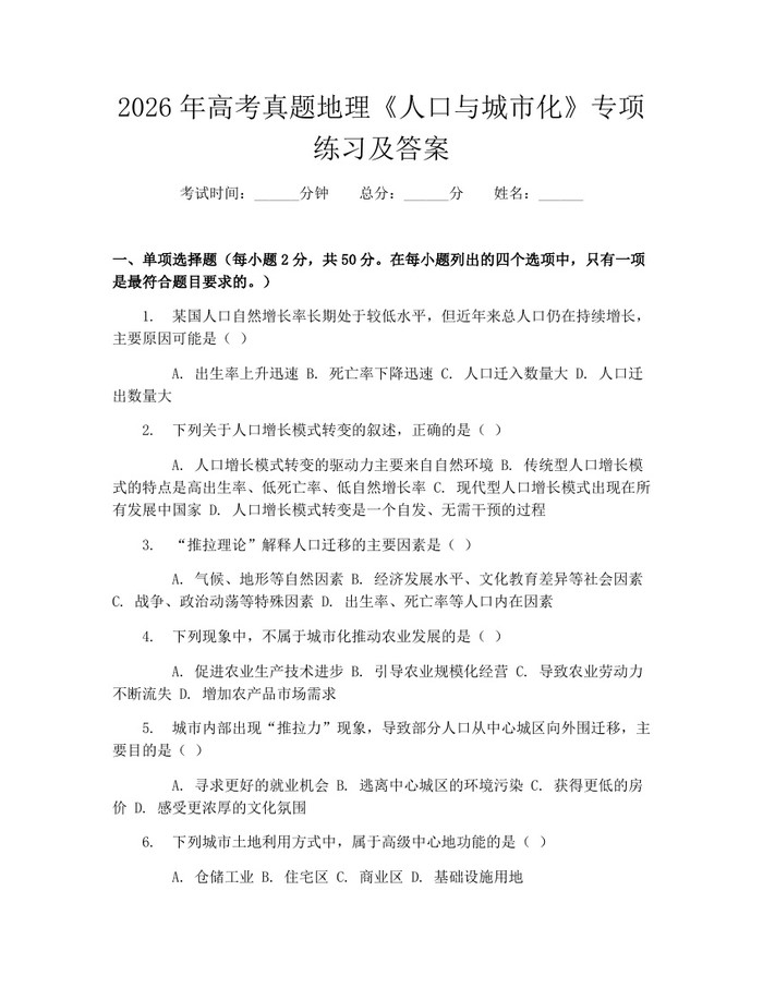 2026年高考真题地理《人口与城市化》专项练习及答案：(docx+pdf)免费下载
