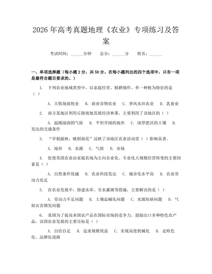 2026年高考真题地理《农业》专项练习及答案:(docx+pdf)免费下载