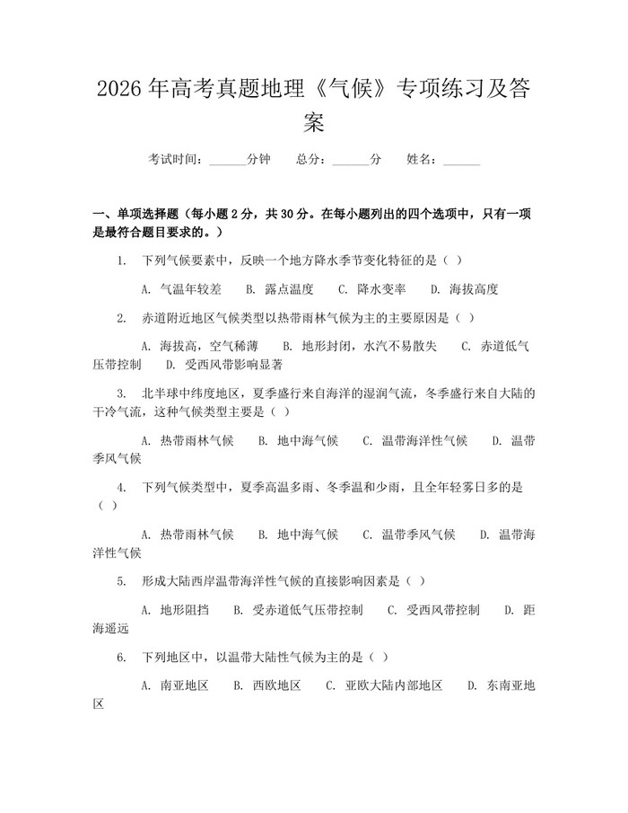 2026年高考真题地理《气候》专项练习及答案：(docx+pdf)免费下载