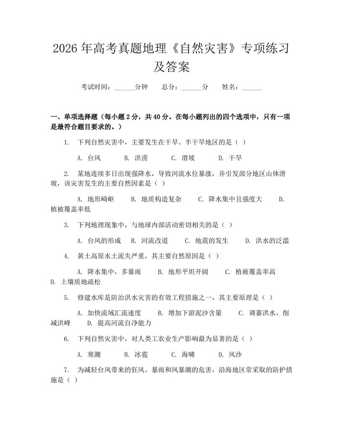 2026年高考真题地理《自然灾害》专项练习及答案：(docx+pdf)免费下载