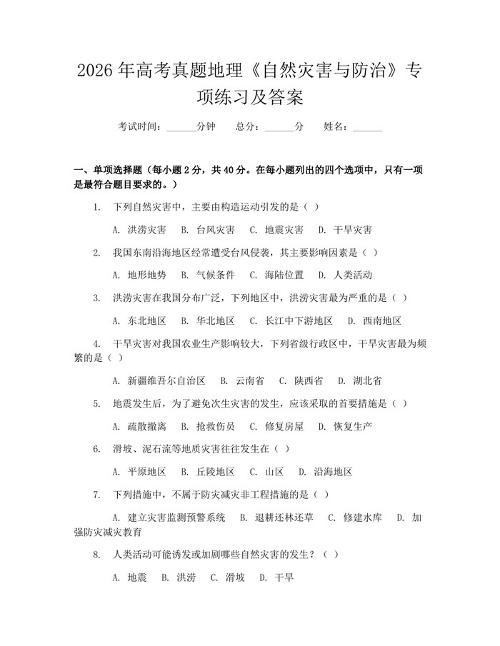 2026年高考真题地理《自然灾害与防治》专项练习及答案：(docx+pdf)免费下载