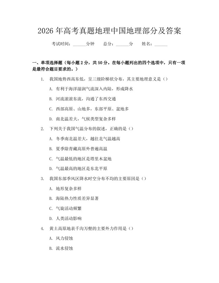 2026年高考真题地理中国地理部分及答案：(docx+pdf)免费下载