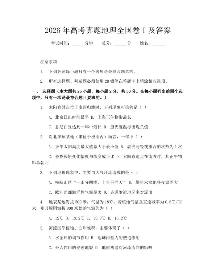 2026年高考真题地理全国卷I及答案：(docx+pdf)免费下载