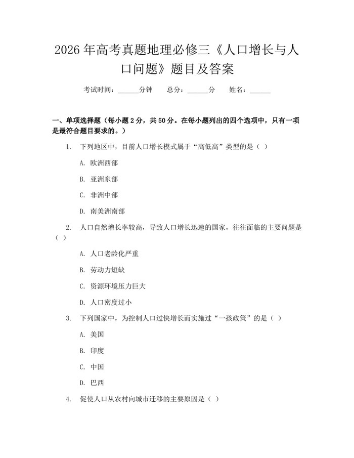 2026年高考真题地理必修三《人口增长与人口问题》题目及答案：(docx+pdf)免费下载