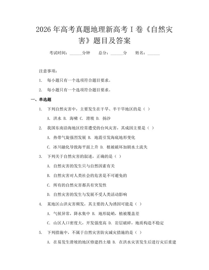 2026年高考真题地理新高考I卷《自然灾害》题目及答案：(docx+pdf)免费下载