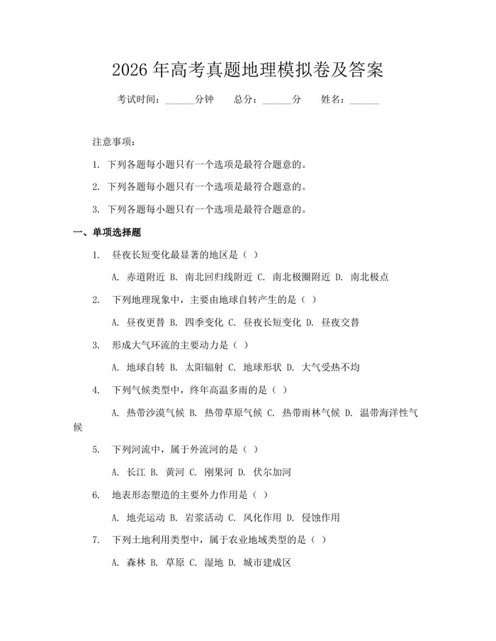 2026年高考真题地理模拟卷及答案：(docx+pdf)免费下载