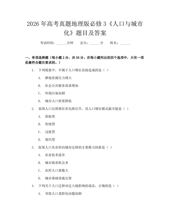2026年高考真题地理版必修3《人口与城市化》题目及答案：(docx+pdf)免费下载