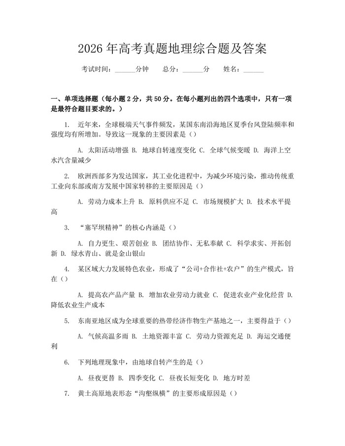 2026年高考真题地理综合题及答案：(docx+pdf)免费下载