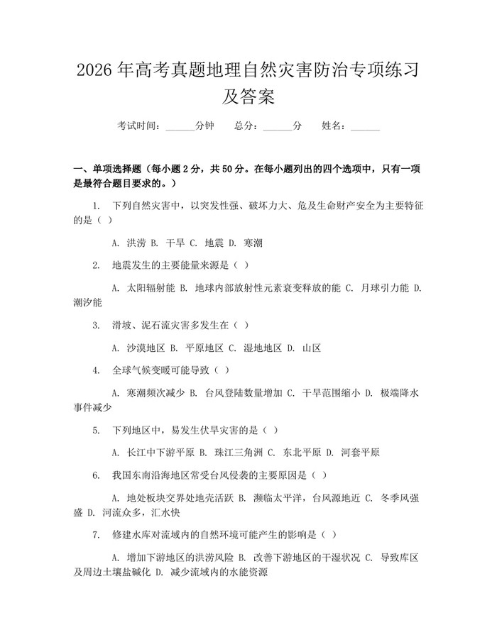 2026年高考真题地理自然灾害防治专项练习及答案：(docx+pdf)免费下载