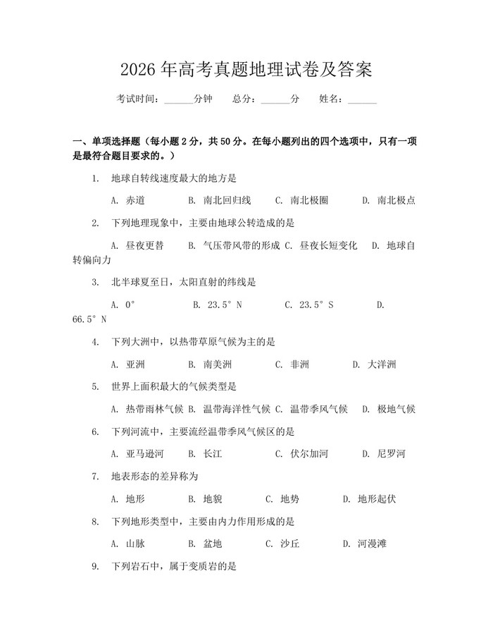 2026年高考真题地理试卷及答案：(docx+pdf)免费下载