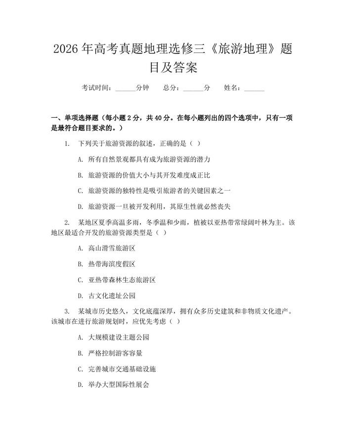 2026年高考真题地理选修三《旅游地理》题目及答案：(docx+pdf)免费下载