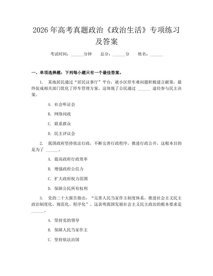 2026年高考真题政治《政治生活》专项练习及答案：(docx+pdf)免费下载