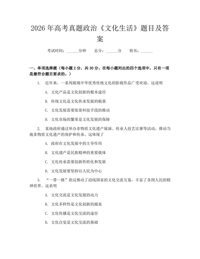 2026年高考真题政治《文化生活》题目及答案：(docx+pdf)免费下载