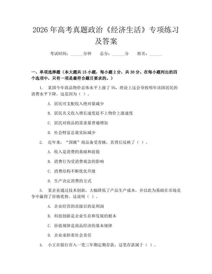 2026年高考真题政治《经济生活》专项练习及答案：(docx+pdf)免费下载