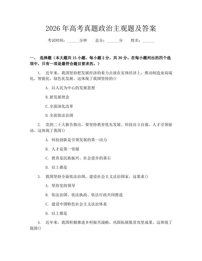 2026年高考真题政治主观题及答案：(docx+pdf)免费下载