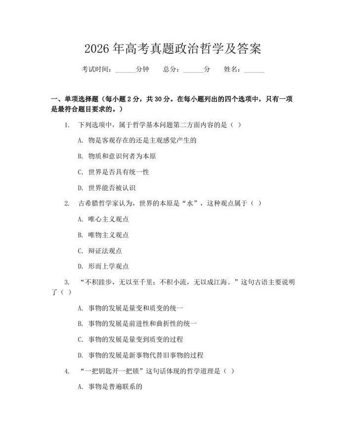 2026年高考真题政治哲学及答案：(docx+pdf)免费下载