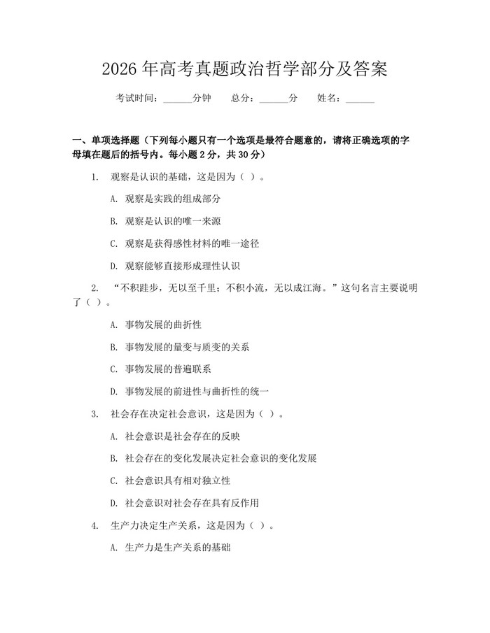 2026年高考真题政治哲学部分及答案：(docx+pdf)免费下载