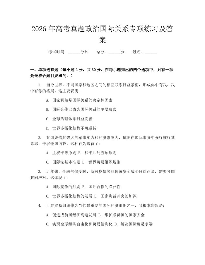 2026年高考真题政治国际关系专项练习及答案：(docx+pdf)免费下载
