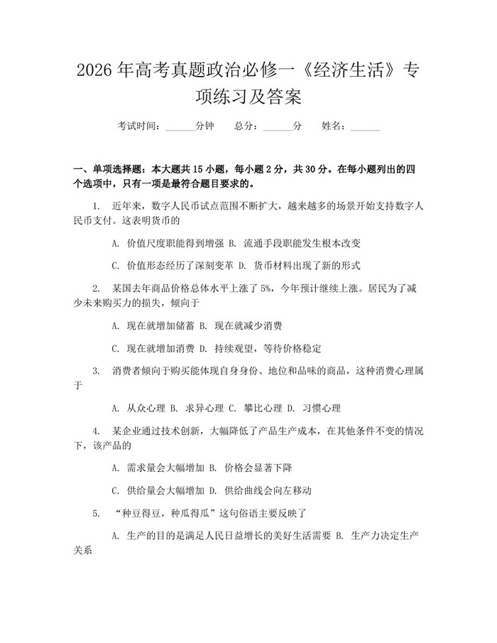 2026年高考真题政治必修一《经济生活》专项练习及答案：(docx+pdf)免费下载