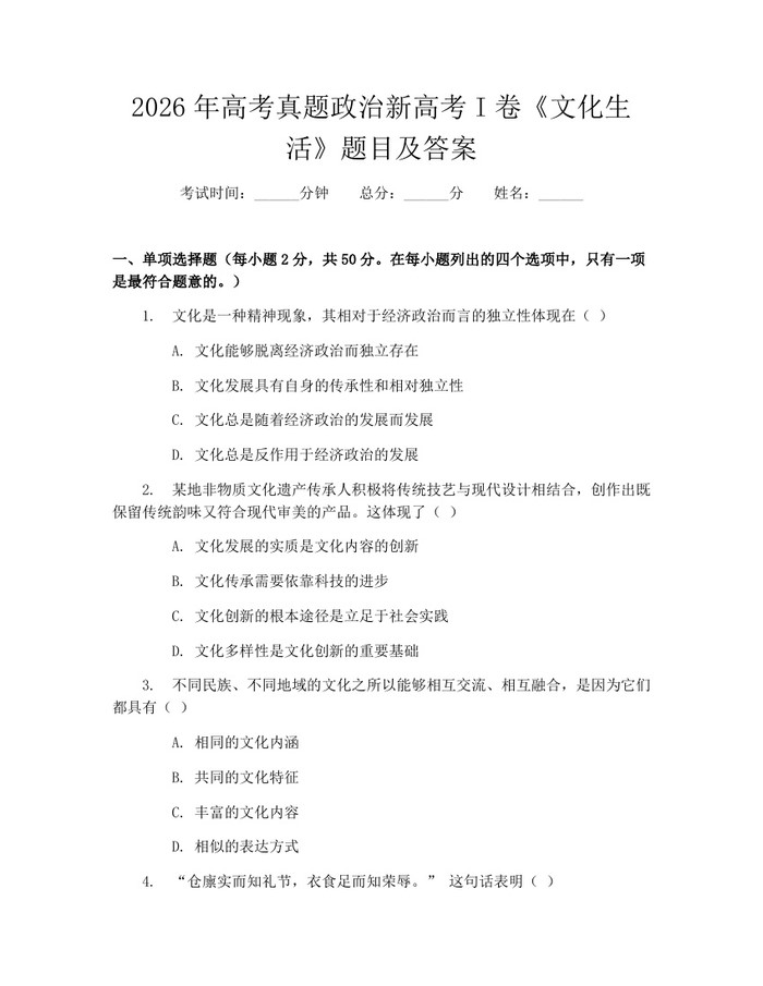 2026年高考真题政治新高考I卷《文化生活》题目及答案：(docx+pdf)免费下载