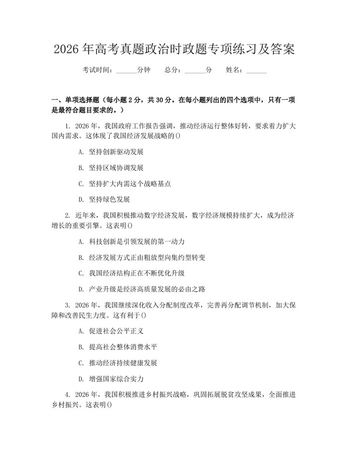 2026年高考真题政治时政题专项练习及答案：(docx+pdf)免费下载