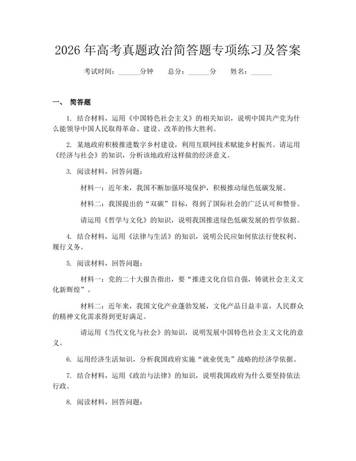 2026年高考真题政治简答题专项练习及答案：(docx+pdf)免费下载