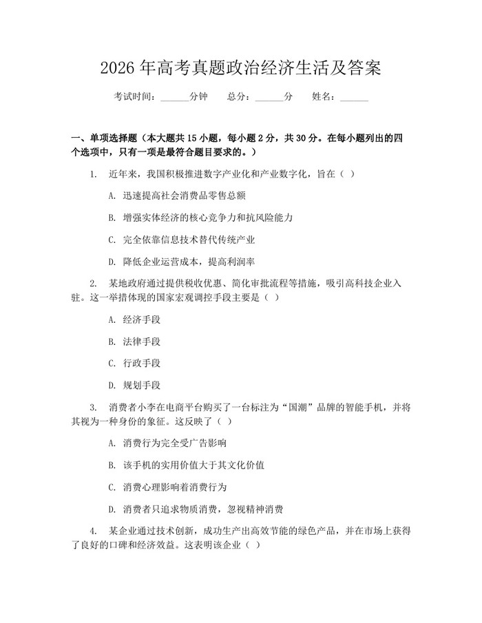 2026年高考真题政治经济生活及答案：(docx+pdf)免费下载