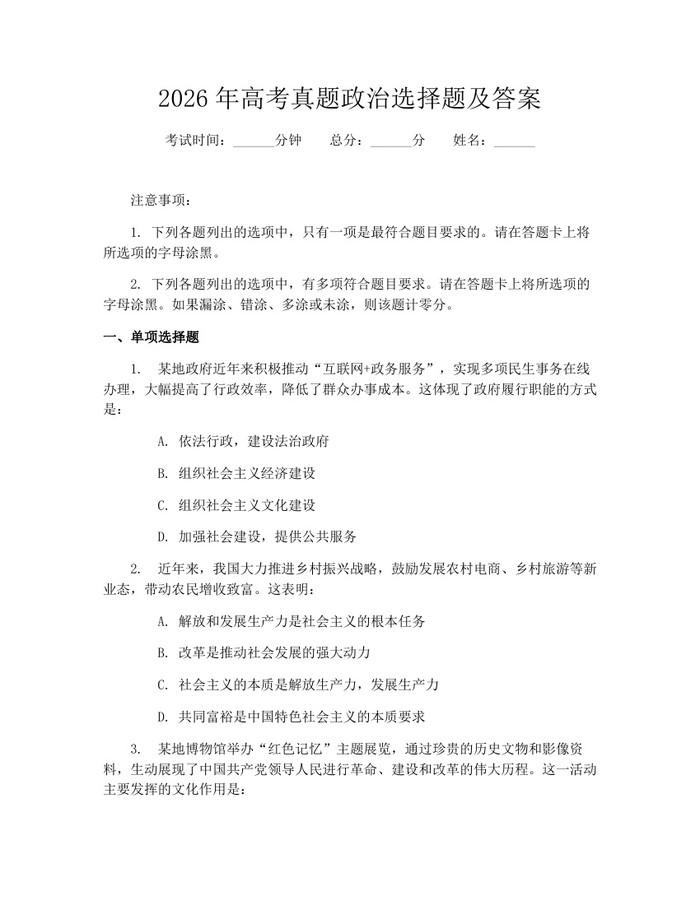 2026年高考真题政治选择题及答案：(docx+pdf)免费下载