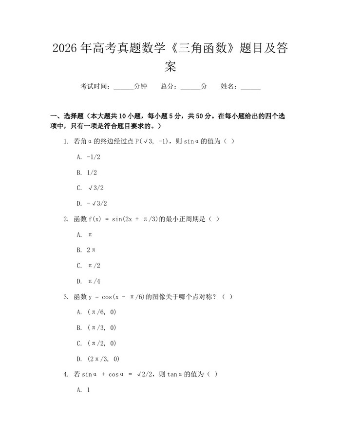 2026年高考真题数学《三角函数》题目及答案：(docx+pdf)免费下载