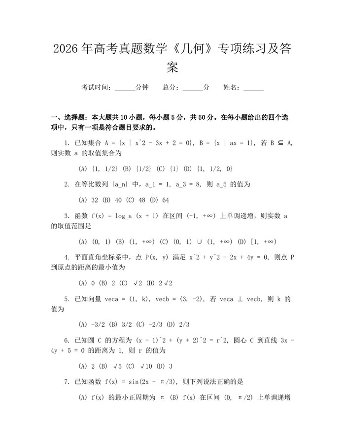 2026年高考真题数学《几何》专项练习及答案：(docx+pdf)免费下载