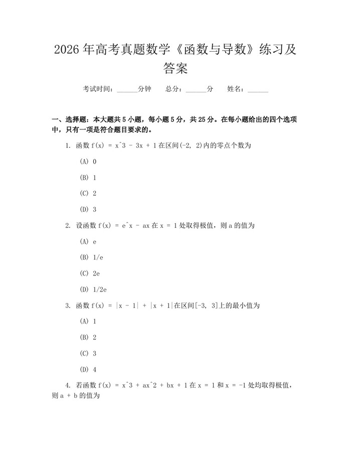 2026年高考真题数学《函数与导数》练习及答案：(docx+pdf)免费下载