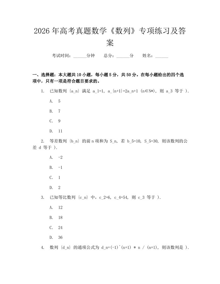 2026年高考真题数学《数列》专项练习及答案：(docx+pdf)免费下载