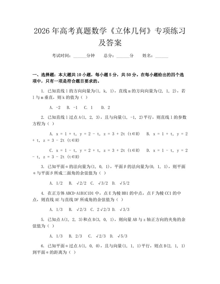 2026年高考真题数学《立体几何》专项练习及答案：(docx+pdf)免费下载