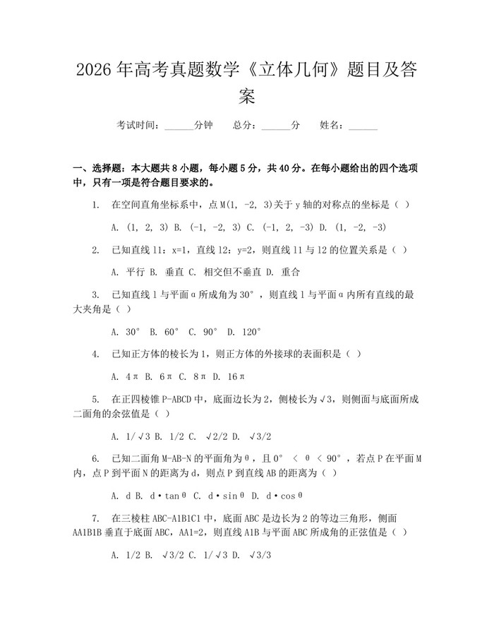 2026年高考真题数学《立体几何》题目及答案：(docx+pdf)免费下载