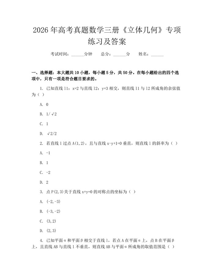 2026年高考真题数学三册《立体几何》专项练习及答案:(docx+pdf)免费下载