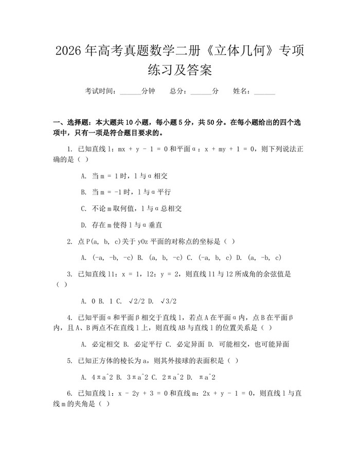 2026年高考真题数学二册《立体几何》专项练习及答案：(docx+pdf)免费下载