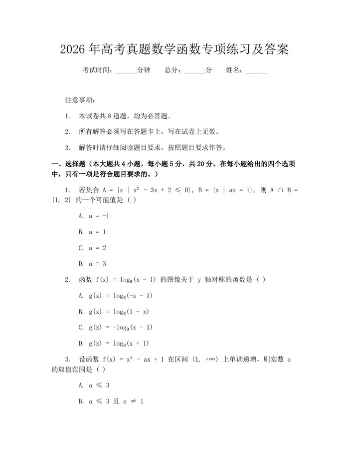 2026年高考真题数学函数专项练习及答案：(docx+pdf)免费下载
