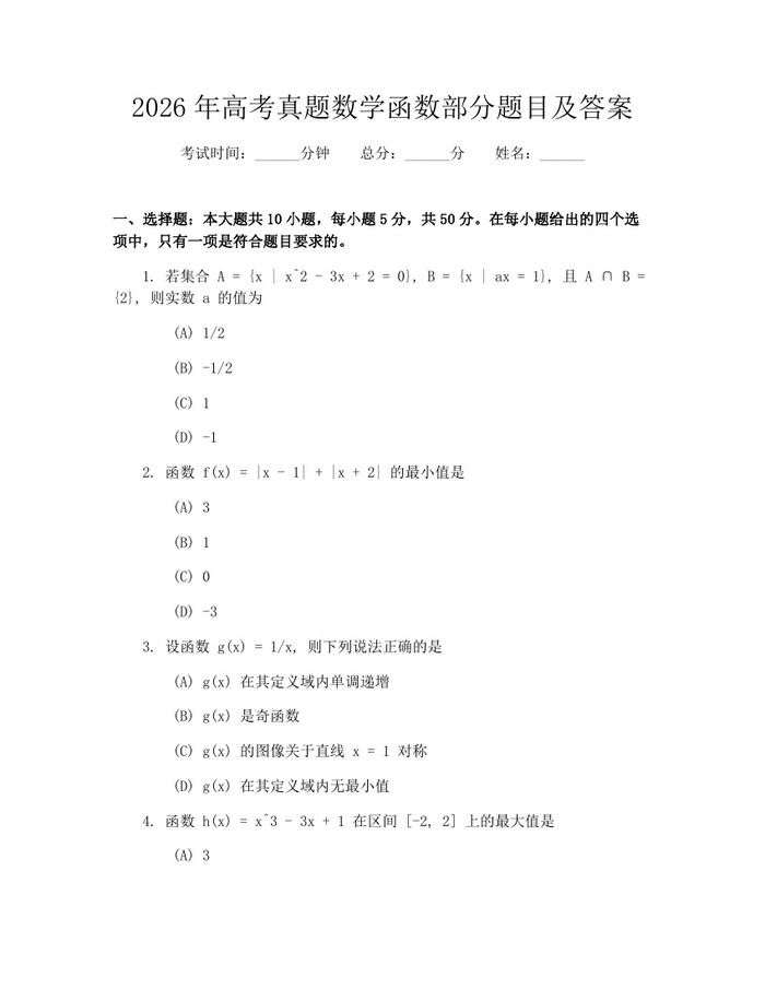 2026年高考真题数学函数部分题目及答案：(docx+pdf)免费下载