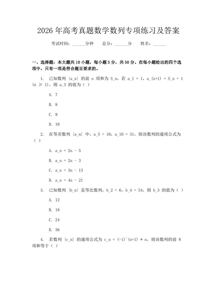 2026年高考真题数学数列专项练习及答案：(docx+pdf)免费下载