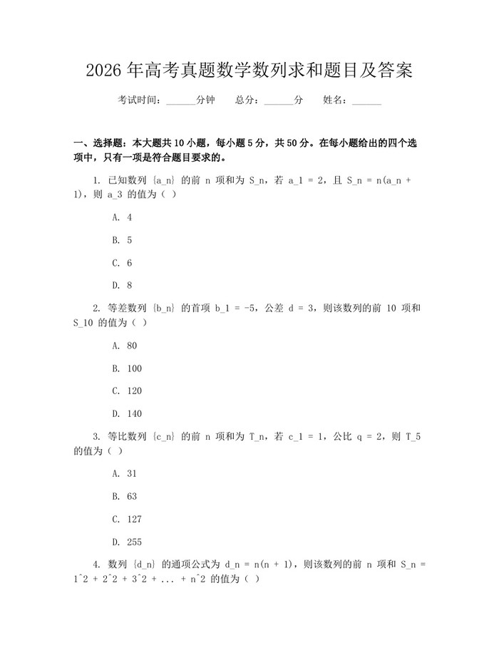 2026年高考真题数学数列求和题目及答案：(docx+pdf)免费下载