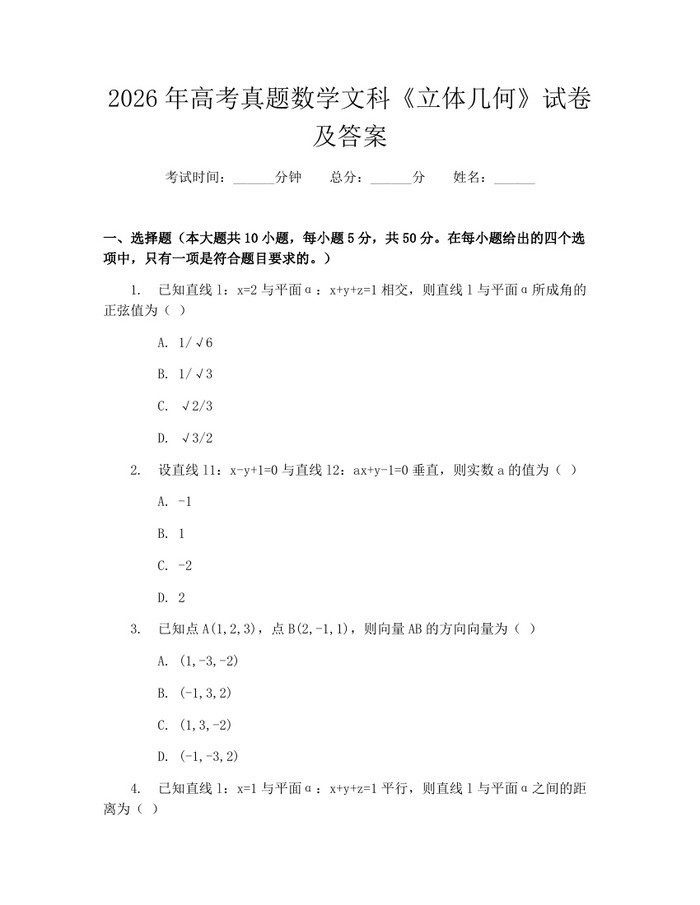 2026年高考真题数学文科《立体几何》试卷及答案：(docx+pdf)免费下载