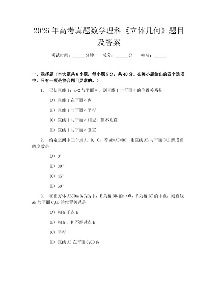 2026年高考真题数学理科《立体几何》题目及答案：(docx+pdf)免费下载