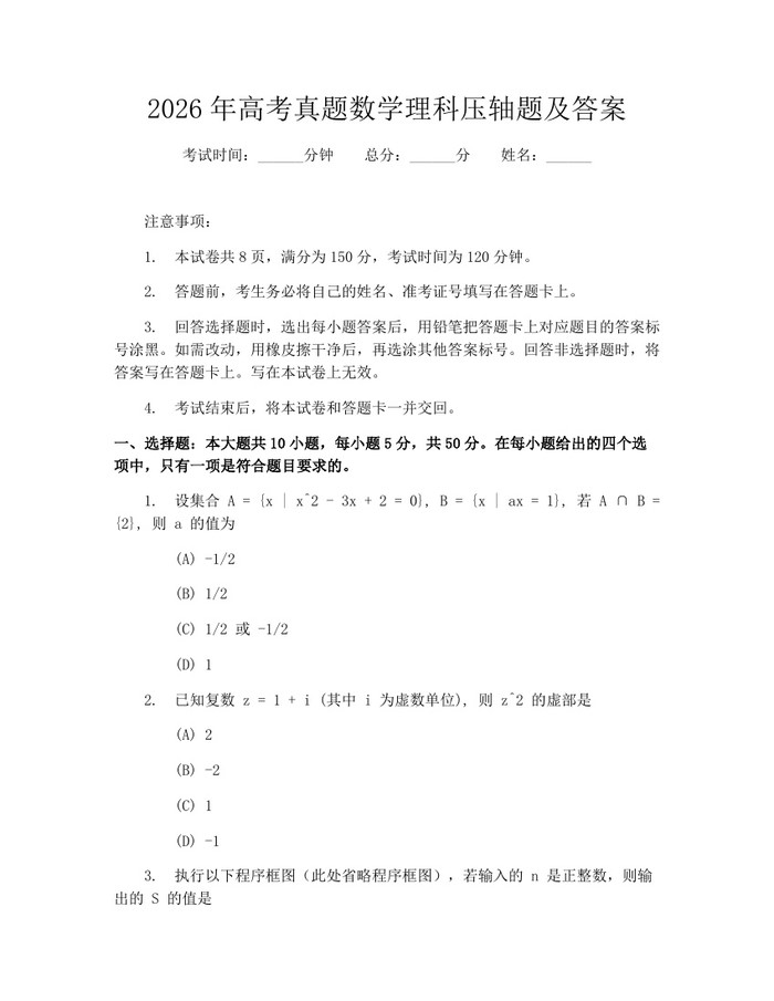 2026年高考真题数学理科压轴题及答案：(docx+pdf)免费下载