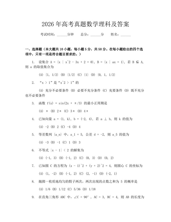 2026年高考真题数学理科及答案：(docx+pdf)免费下载