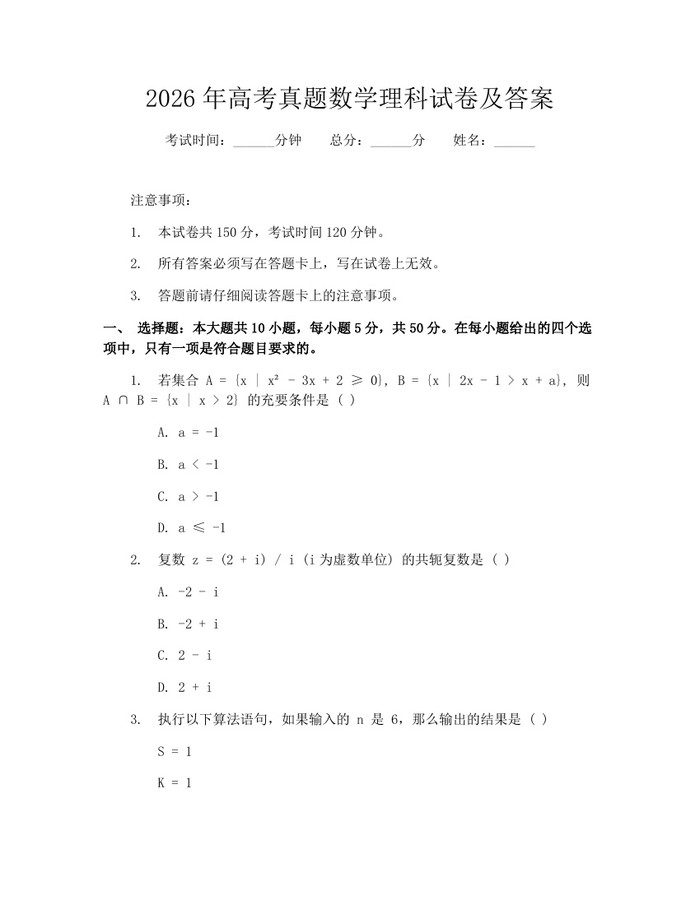 2026年高考真题数学理科试卷及答案：(docx+pdf)免费下载