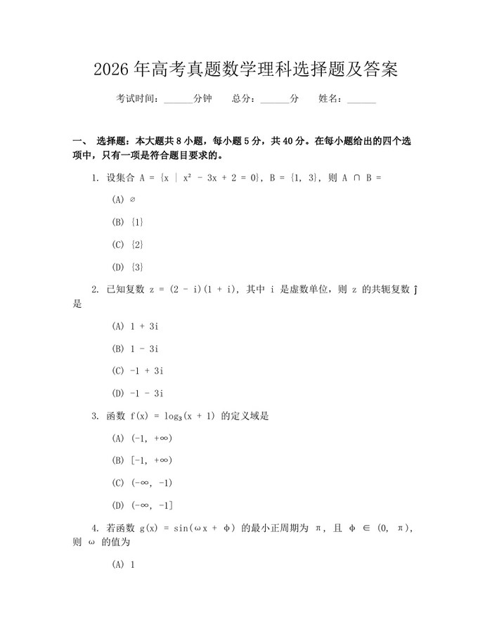 2026年高考真题数学理科选择题及答案：(docx+pdf)免费下载