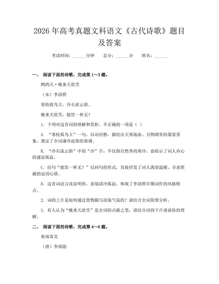 2026年高考真题文科语文《古代诗歌》题目及答案：(docx+pdf)免费下载