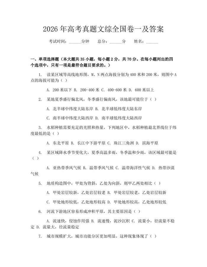 2026年高考真题文综全国卷一及答案：(docx+pdf)免费下载
