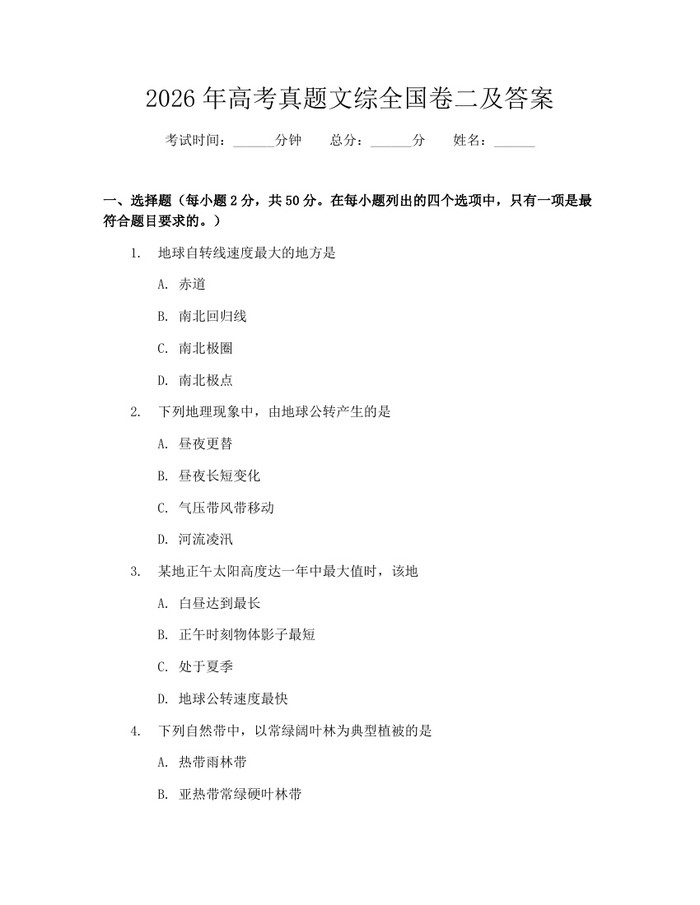 2026年高考真题文综全国卷二及答案：(docx+pdf)免费下载